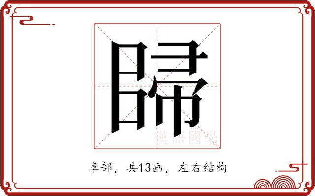 𱀠的部首