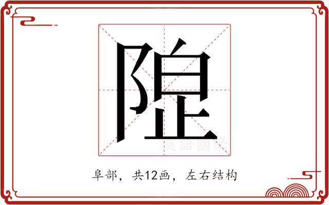 𱀦的部首图片