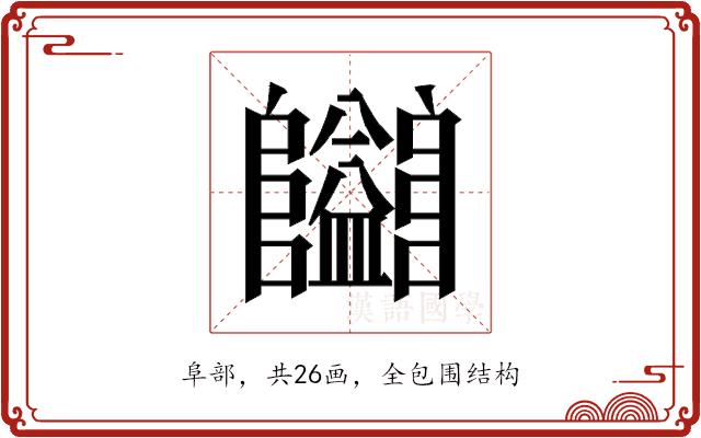 𱁄的部首图片