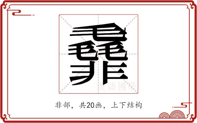 𱁯的部首