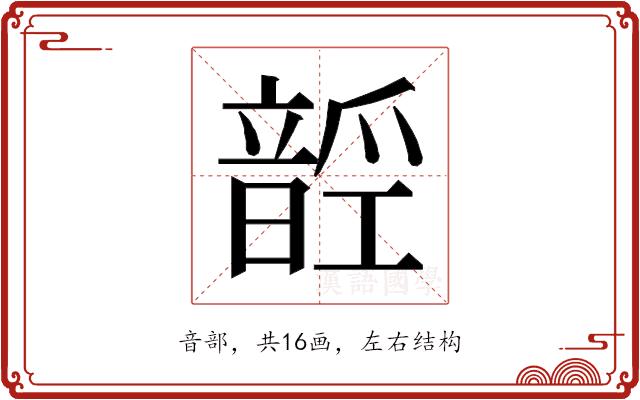 𱂑的部首