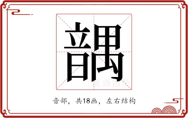 𱂒的部首图片