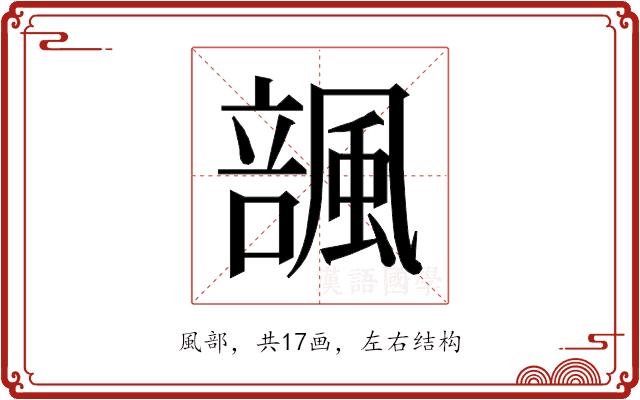 𱃆的部首图片