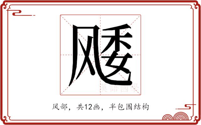 𱃜的部首图片