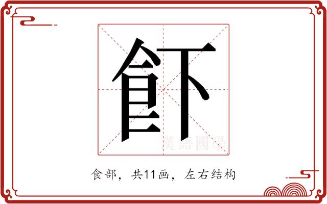 𱃣的部首