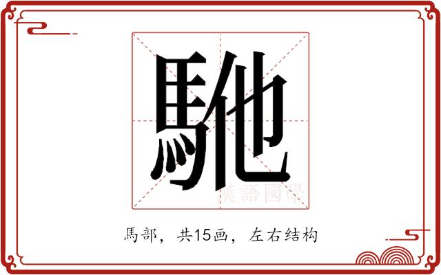 𱄕的部首图片