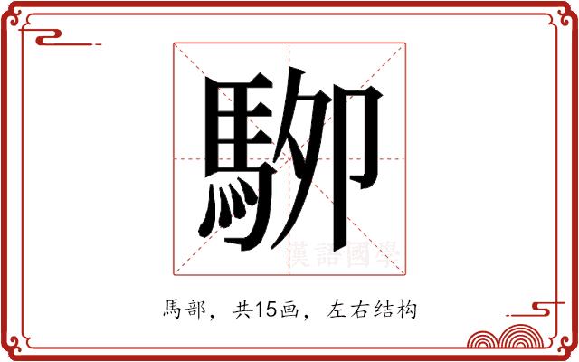 𱄖的部首图片