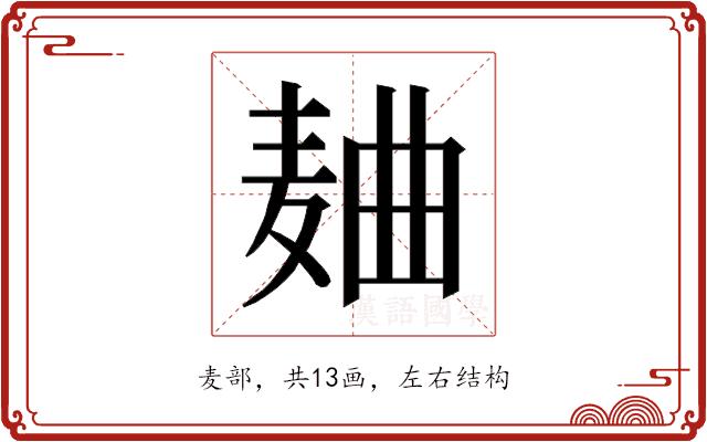 𱋐的部首