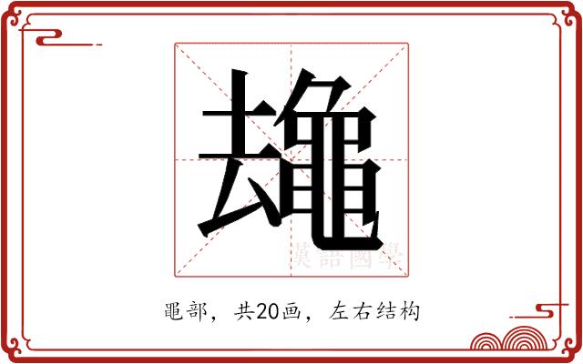 𱋻的部首图片