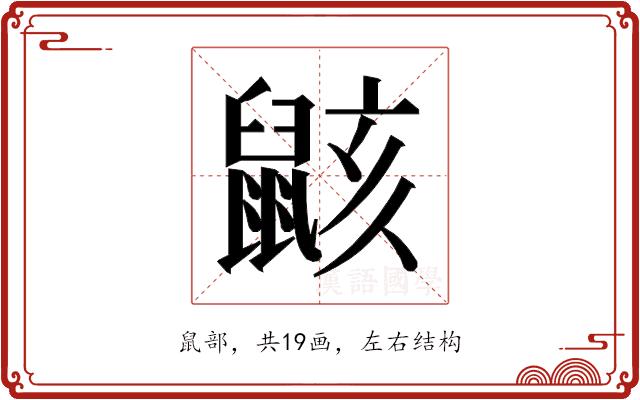 𱌎的部首图片