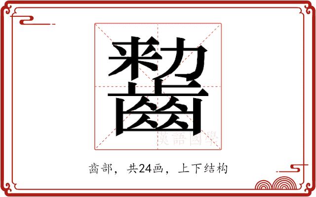 𱌠的部首图片