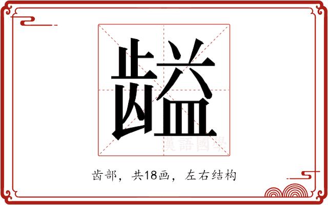 𱌽的部首图片