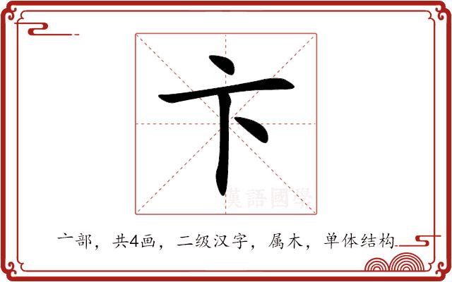 卞的部首