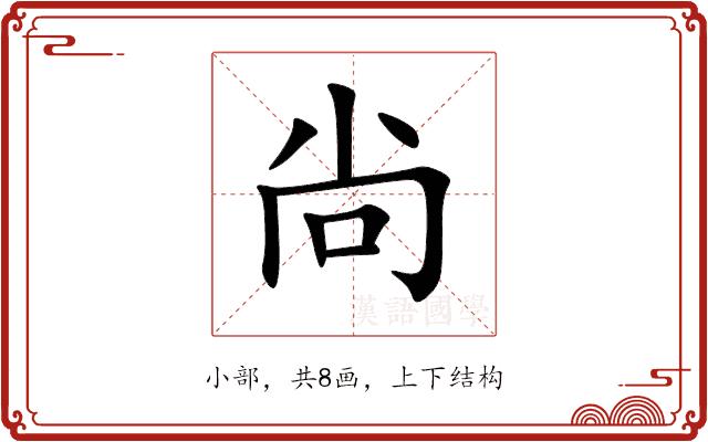 尙的部首