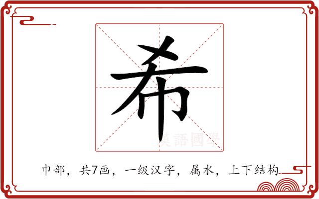 希的部首图片