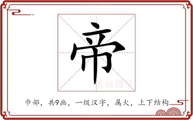 帝的部首图片