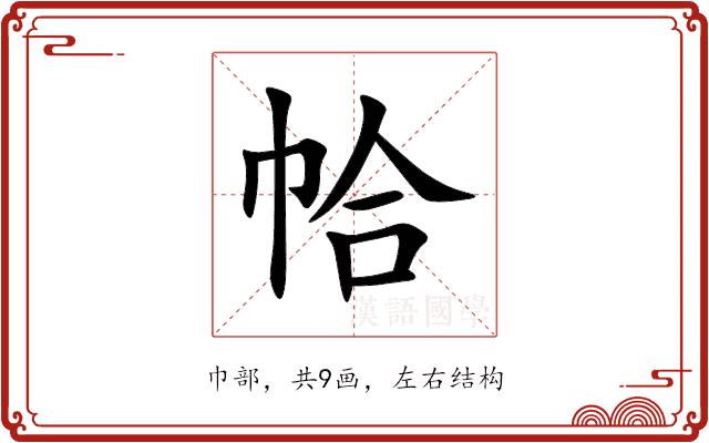 帢的部首图片