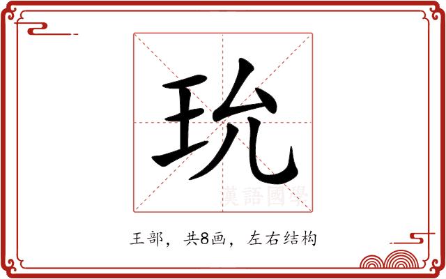 玧的部首图片
