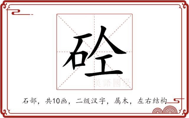 砼的部首图片