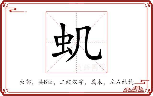 虮的部首图片