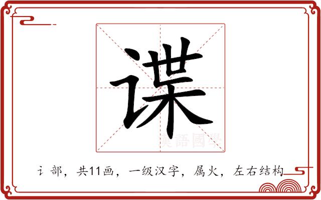 谍的部首图片
