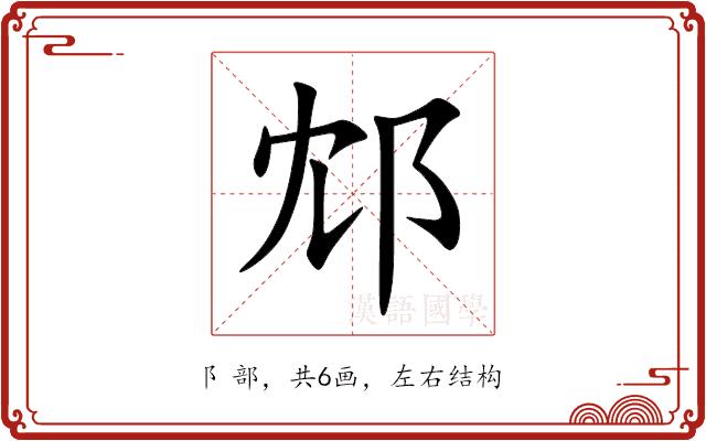 邥的部首图片