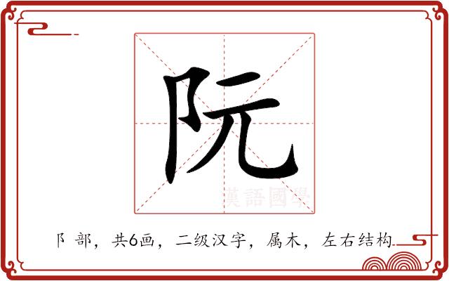 阮的部首图片