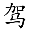 驾