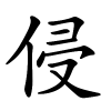 侵