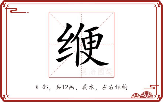 缏