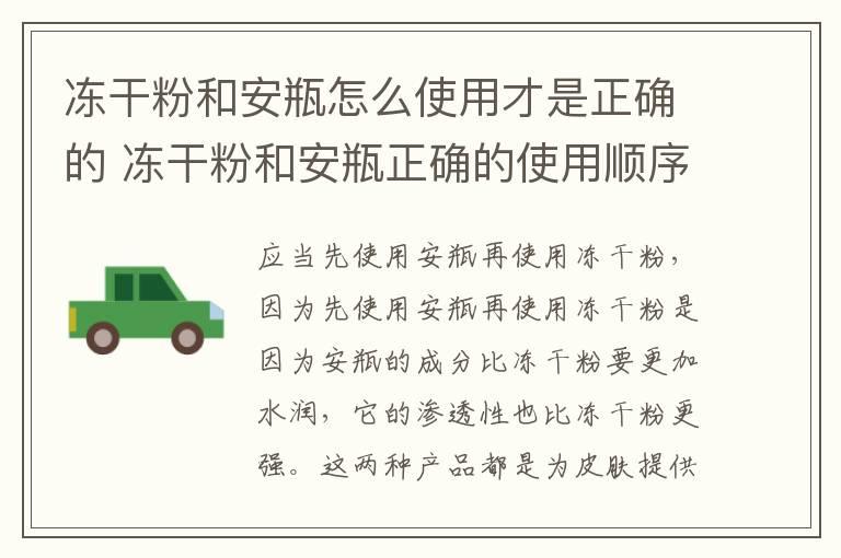 冻干粉和安瓶怎么使用才是正确的 冻干粉和安瓶正确的使用顺序