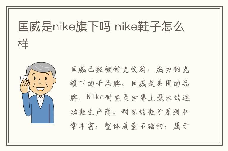 匡威是nike旗下吗 nike鞋子怎么样