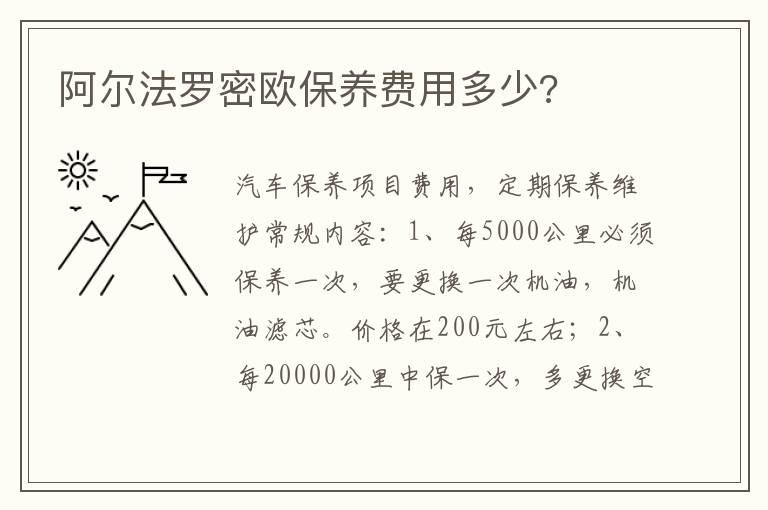 阿尔法罗密欧保养费用多少?