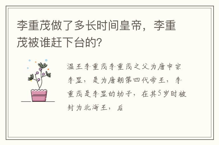 李重茂做了多长时间皇帝，李重茂被谁赶下台的？