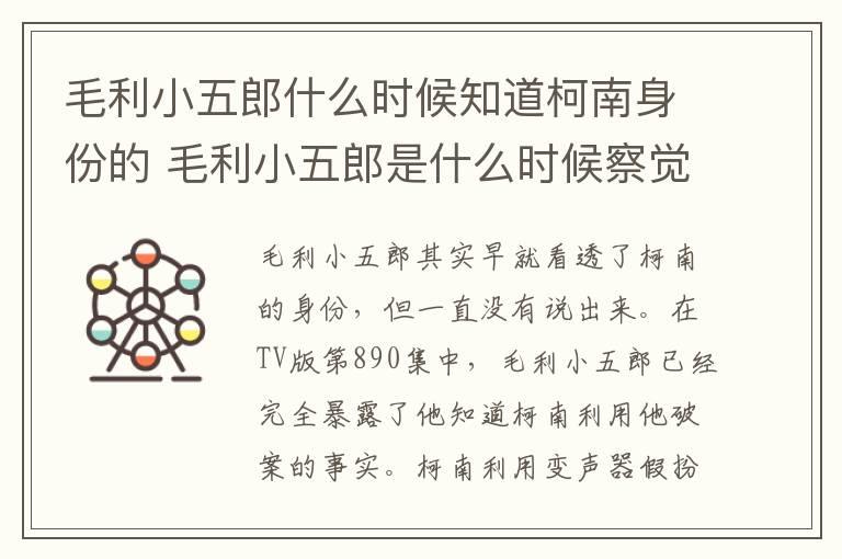 毛利小五郎什么时候知道柯南身份的 毛利小五郎是什么时候察觉到柯南的身份